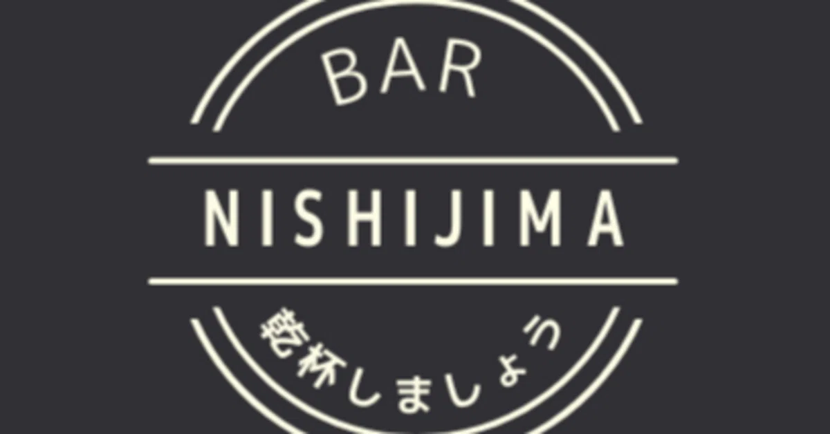 Bar NISHIJIMA 乾杯しましょう 0杯目「西島英弘の自己紹介」