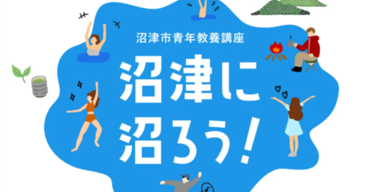 入社2年目社員が見事完遂！沼津市青年教養講座15講座「沼津に沼ろう！」のまとめ