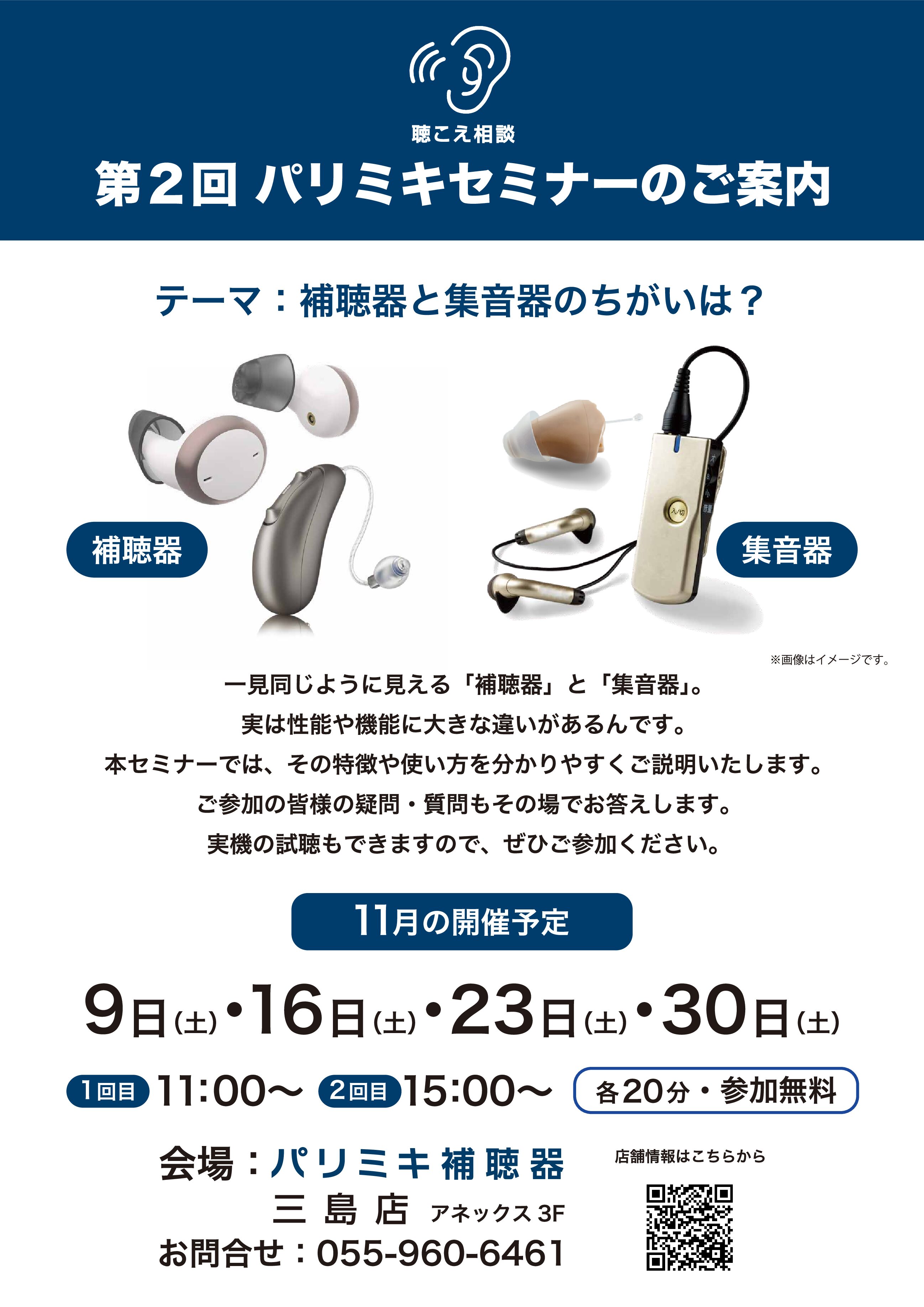 「補聴器と集音器の違いは？」第2回パリミキセミナーのご案内